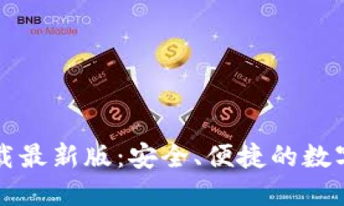 原子币钱包下载最新版：安全、便捷的数字资产管理工具