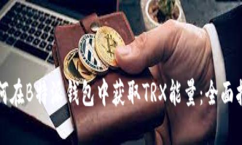 如何在B特派钱包中获取TRX能量：全面指南