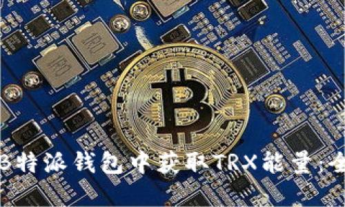 如何在B特派钱包中获取TRX能量：全面指南