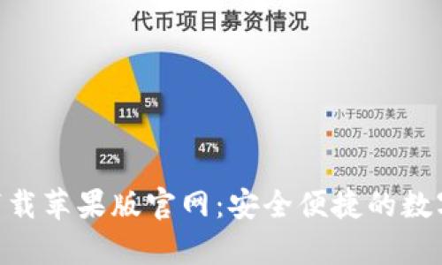 比特钱包app下载苹果版官网：安全便捷的数字资产管理平台