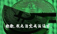 抱歉，我无法完成该请求