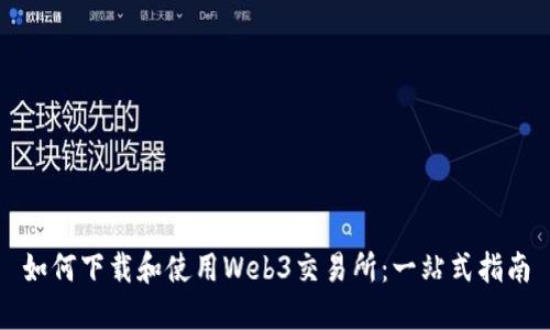 如何下载和使用Web3交易所：一站式指南