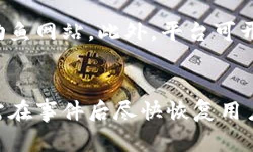   比特派被盗后如何有效反馈客户的应对措施和建议/  
 guanjianci 比特派,被盗,客户反馈,安全措施/ guanjianci 

随着数字货币的快速发展和普及，越来越多的用户开始使用比特币钱包等相关服务。然而，这也让比特派等数字钱包平台成为黑客攻击的目标。一旦发生被盗事件，如何向受影响的客户反馈信息，并采取有效的补救措施，将直接影响到用户对平台的信任度和忠诚度。本文将探讨比特派被盗后反馈客户的有效策略，并详细分析相关应对措施。

一、及时通报事件
在事件发生后，第一时间通知客户是至关重要的。企业应该透过官方渠道，如电子邮件、APP推送通知或社交媒体等，发布公告，详细说明事件经过、受影响的用户、以及平台正在采取的措施。
及时通报不仅传递了透明度，还显示了平台对此事件的重视程度，能够降低用户的疑虑，增强他们对平台的信任感。在通报中，平台应避免使用模糊或不清晰的语言，尽量提供具体的数据和时间，例如：“我们于2023年10月1日发现大规模安全漏洞，引发了用户资金被盗的事件。”

二、提供详细的事件说明
在通报中，简短的信息可能无法传达事件的复杂性，因此需要提供详细的事件说明，包括被盗的资金数量、被影响的用户数量、以及可能导致事件发生的原因。这些信息有助于事件的严重性并对平台的安全防范措施进行评估。
例如，可以详细说明：“经过技术团队的调查，发现此次事件是由于安全漏洞导致的，我们正在全力修复系统并加强安全防护。”

三、响应客户的关切及问题
用户在遇到被盗事件时，可能会产生许多疑问，如资金的安全性、事件的赔偿方式、未来的安全保障措施等。平台应该设置客户服务热线或专门的反馈渠道，确保客户能够方便地提出问题，并得到及时的响应。
平台应建立FAQ（常见问题解答）专区，针对用户普遍关注的问题，提供详细解答，帮助用户更好地理解情况和之后的处理方案。

四、赔偿措施与补救方案
对于受影响的用户，平台应明确赔偿措施。这可以是对被盗用户的相应补偿，也可能包括对未来交易的手续费减免等优惠。同时，上述措施应在通告中进行详细说明，确保客户明白自己的权益。赔偿和补救方案的透明度可以有效提高客户的满意度，增强他们对平台的信任。
例如：“受此次事件影响的用户将收到我们提供的相应补偿，具体金额将根据用户被盗金额的百分比进行赔付。”

五、提升安全防护措施
在事件发生后，平台应该向客户保证自身将采取更严格的安全防护措施。这包括更新技术、加强风险评估、增派安全审核人员、邀请第三方安全公司进行复审等。此外，还应教育用户增强自身的安全意识，如使用更复杂的密码、启用双重认证等。
例如：“我们将对现有的安全等级进行全面审查，并引入最新的区块链安全技术，来更好地保护用户资产。”

六、后续跟进与反馈
事件处理后，平台应定期向客户更新进展情况，确保客户了解事件处理的最新动态。可以设置专门的网页展示处理进展，或定期发送新闻稿，给予用户信心。
同时，平台也应该鼓励用户在实施新的安全措施后，积极反馈其使用体验，这不仅有助于改进服务，也能增强用户黏性。

综上所述，数字货币钱包平台在遭遇被盗事件后，如何反馈客户是一个亟需解决的问题。通过及时通报、详细说明、积极响应、透明赔偿、提升安全和后续跟进等多方面努力，平台能够有效维护客户的信任，降低事件带来的负面影响。

常见问题解答

1. 被盗事件后，如何保护未被盗的资产？
在遭遇被盗事件后，保障未被盗资产的安全是用户最为关注的问题。建议用户立即采取以下措施：首先，立即更改你的登录密码和其他重要账户的密码，确保新的密码复杂且不容易被猜测。其次，启用双重认证功能，这是增强账户安全性的重要措施。用户还应该检查自己的账户交易记录，确认未被盗资产的具体情况，并向平台反映可疑活动，以便平台进行必要的调查。此外，使用冷钱包存储长期资产也是一个有效的安全策略。

2. 平台在出现安全漏洞后，有哪些补救措施？
平台在出现安全漏洞后，应该采取一系列的补救措施，例如立即暂停所有与资金相关的交易，进行全面的系统检查，修复安全漏洞。还应该增强监控，防止再次发生类似事件，同时加强与网络安全专家的协作，确保防护措施的完善。此外，平台还应该向客户公开事件经过和处理进展，以增强事件的透明度和用户的信任感。

3. 如何判断平台的安全性？
用户在选择数字货币钱包平台时，应关注平台的安全性。可以通过查看平台是否采取强加密技术、是否定期进行安全审计、用户反馈评价等方面来评估。此外，了解其在发生安全事件后的处理流程和用户反馈机制也是重要的评估指标。利用第三方评价网站和论坛的信息，了解其他用户的使用体验，有助于做出更明智的选择。

4. 平台如何增强用户的安全意识？
平台在提升用户安全意识方面可以采取多种措施。例如，定期发布安全使用指南，教育用户如何设置复杂密码、如何启用双重认证等。还可以通过推送通知的方式，及时提醒用户关于潜在的网络诈骗和钓鱼网站。此外，平台可开展安全知识竞赛或线上研讨会，增强用户的参与感和学习意愿。

5. 被盗经历对平台的长期影响是什么？
任何的被盗事件都会对数字货币钱包平台带来负面影响，这不仅包括短期内用户流失，还可能对品牌声誉造成长期打击。用户对平台的信任度可能降低，未来的新用户也可能对此产生顾虑。因此，平台需在事件后尽快恢复用户的信任，通过加强安全措施、透明的信息更新和良好的客户服务，重建用户关系。此外，平台还可以通过举办用户见面会等方式，进一步增强与用户的粘性。