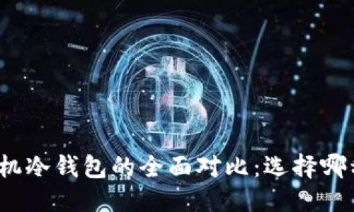 优质
数字硬钱包与手机冷钱包的全面对比：选择哪种更安全与便捷？