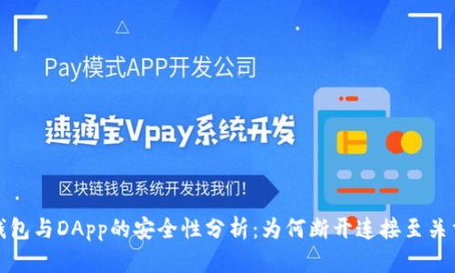 冷钱包与DApp的安全性分析：为何断开连接至关重要