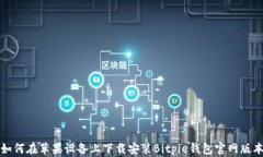 如何在苹果设备上下载安