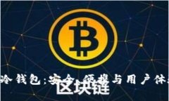 全面解析One冷钱包：安全