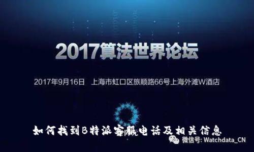 如何找到B特派客服电话及相关信息