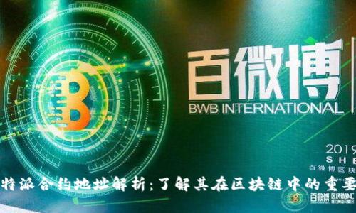 比特派合约地址解析：了解其在区块链中的重要性