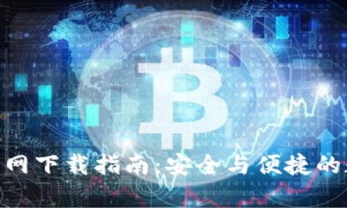 Bitpie钱包官网下载指南：安全与便捷的数字资产管理