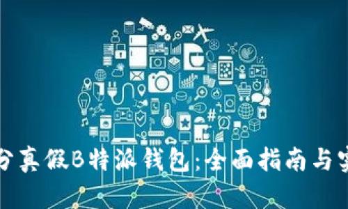 如何区分真假B特派钱包：全面指南与实用技巧