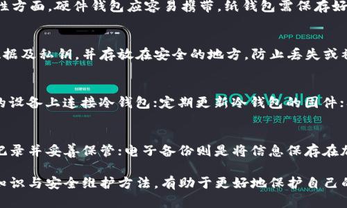 bioati如何解决冷钱包官网打不开的问题？详解原因与解决方案/bioati  
冷钱包, 官网打不开, 解决方案, 加密货币/guanjianci  

在数字货币的世界中，冷钱包是用户保护资产的重要工具，然而，有时我们会遇到冷钱包官网无法访问的情况。本文将详细探讨可能造成这一现象的原因，以及如何有效解决这一问题。同时，我们也会探讨一些相关的问题和解答，以便帮助用户更全面地理解冷钱包的使用和维护。

一、冷钱包官网打不开的常见原因
冷钱包官网打不开的原因有很多，常见的包括以下几个方面：

h41. 网站服务器故障/h4
冷钱包官网可能会因为服务器故障而暂时无法访问。服务器故障可以是硬件问题、软件问题或者网络问题引起的。这种情况下，用户通常只能等待网站管理员修复问题，才能重新访问官网。

h42. DNS解析问题/h4
如果用户的DNS设置出现问题，可能会导致网站无法被正确解析。这种情况通常可以通过更换DNS服务器（例如使用Google公用DNS：8.8.8.8）来解决。

h43. 网络问题/h4
用户的互联网服务提供商（ISP）可能暂时无法访问该网站，或者用户自己本地的网络出现了问题。在这种情况下，建议用户尝试重启路由器或者联系ISP解决网络故障。

h44. 网站被屏蔽/h4
在某些国家和地区，政府可能会对某些加密货币相关的网站进行封锁，这也可能导致冷钱包官网无法访问。用户可以尝试使用VPN等工具绕过地区限制。

h45. 浏览器问题/h4
浏览器的缓存、插件或者设置问题也可能导致网页无法正常加载。用户可以尝试清除浏览器的缓存或使用其他浏览器访问官网。

二、冷钱包的重要性及使用方法
冷钱包是指不与互联网连接的钱包，用于安全地存储加密货币。与热钱包相比，冷钱包的安全性更高，能够有效减少黑客攻击的风险。

h41. 冷钱包的类型/h4
冷钱包主要有两种类型：硬件钱包和纸钱包。硬件钱包是一种专门的设备，能够安全地存储私钥；纸钱包则是将公私钥打印在纸上的一种存储方式，适合长期保存。

h42. 冷钱包的安全性/h4
相较于热钱包，冷钱包不连接网络，因此不容易受到黑客攻击。冷钱包的私钥可以完全离线保存，降低了被盗的风险。用户应定期备份冷钱包的数据，以防丢失。

h43. 使用冷钱包的基本步骤/h4
使用冷钱包的步骤包括购买硬件钱包或者生成纸钱包、将加密货币转入冷钱包、定期更新和备份。在进行密码管理时，用户还需确保不将私钥暴露给他人。

三、如何解决冷钱包官网打不开的问题
针对冷钱包官网无法访问的问题，用户可以采取以下几种方法进行解决：

h41. 等待官方修复/h4
如果官网出现故障，用户首先应耐心等待官方的修复。一般情况下，运营团队会在一定时间内恢复网站的正常运营。

h42. 更换DNS服务器/h4
如前所述，用户可以尝试更改网络的DNS设置，以便使用公用DNS进行访问。这样可以提高访问网站的成功率。

h43. 使用VPN/h4
如果用户处于限制性地区，可以使用VPN服务来连接其他地区的服务器，从而绕过访问限制。

h44. 检查本地网络/h4
用户应确认本地网络连接是否正常，可以尝试在不同的设备上登录官网，或使用手机网络访问。

h45. 清除浏览器缓存/h4
清除浏览器缓存，有时可以解决页面无法加载的问题。还可以尝试使用隐身模式或不同的浏览器访问。

四、相关问题解答

h4问题1：冷钱包与热钱包的区别是什么？/h4
冷钱包和热钱包是两种不同的加密货币存储方式。冷钱包是离线存储，通常用于长期存储大量的加密资产，而热钱包则常常是在线使用，方便进行交易和转账。在安全性方面，冷钱包的风险相对较低，而热钱包则易受攻击。用户需要根据自己的需求来选择使用。

h4问题2：如何选择适合自己的冷钱包？/h4
选择冷钱包时，可以考虑以下几点：安全性、便携性、兼容性和用户体验。安全性方面，要选择有良好评价的品牌；便携性方面，硬件钱包应容易携带，纸钱包需保存好；兼容性上，确保冷钱包支持其要存入的加密资产；用户体验则要评估使用的便利性。

h4问题3：冷钱包的维护有哪些注意事项？/h4
冷钱包的维护主要包括定期备份、妥善保存私钥、定期检查冷钱包的状态和更新其固件。用户应备份冷钱包的关键数据及私钥，并存放在安全的地方，防止丢失或被盗。同时，确保冷钱包运行最新的固件，以提高安全性。

h4问题4：使用冷钱包时有哪些安全隐患？/h4
虽然冷钱包安全性相对较高，但用户在使用时仍需注意以下防范：警惕钓鱼诈骗，确保不要透露私钥；避免在不安全的设备上连接冷钱包；定期更新冷钱包的固件；及合理保管备份和冷钱包设备，防止被丢失或损坏。

h4问题5：冷钱包的备份方式有哪些？/h4
冷钱包的备份方式主要有三种：纸质备份、电子备份和冗余备份。纸质备份需要将冷钱包的私钥、助记词等信息手动记录并妥善保管；电子备份则是将信息保存在加密USB设备中；冗余备份则可以用多个不同方式存储备份，以确保安全性。

综上所述，在遭遇冷钱包官网无法访问的情况下，用户应分析原因并采取相应的解决措施。同时，了解冷钱包的基本知识与安全维护方法，有助于更好地保护自己的数字资产。希望本文能够为广大用户提供一些实用的信息和建议。