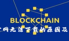 比特派官网无法下载的原