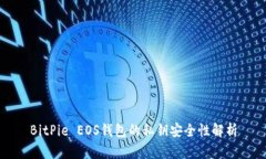 BitPie EOS钱包的私钥安全性