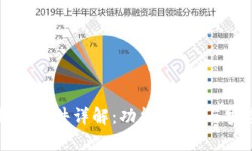比特派钱包软件详解：功能、优势与安全性解析