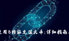 如何使用B特派充值火币：