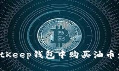 如何在BitKeep钱包中购买油