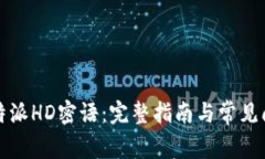 比特派HD密语：完整指南与