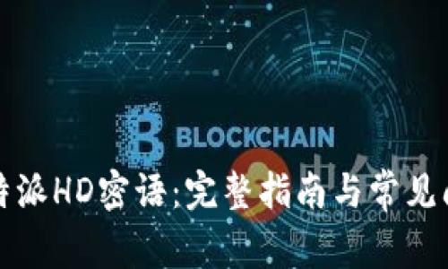 比特派HD密语：完整指南与常见问答