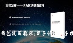 IM钱包使用教程：新手快速