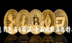 雷达钱包与B特派：全面比