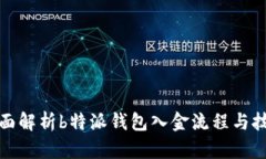 全面解析b特派钱包入金流