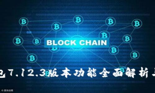 小狐狸钱包7.12.3版本功能全面解析与使用指南