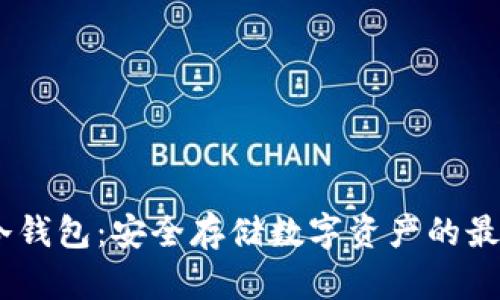 :优盾冷钱包：安全存储数字资产的最佳选择