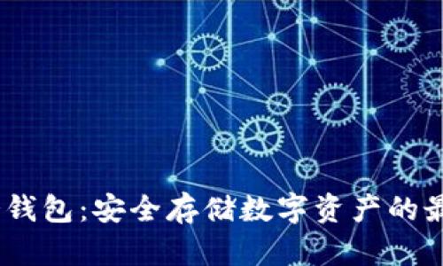 :优盾冷钱包：安全存储数字资产的最佳选择