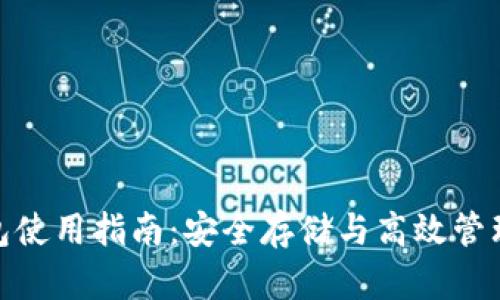 掌握Bitpie钱包使用指南：安全存储与高效管理你的数字资产