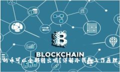 冷钱包里的币可以全部转