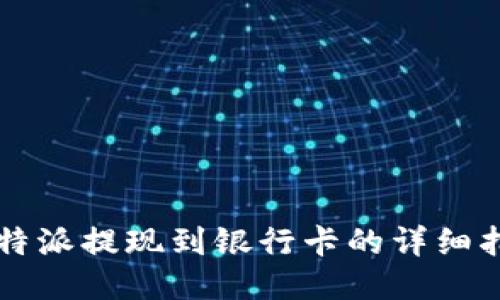 比特派提现到银行卡的详细指南