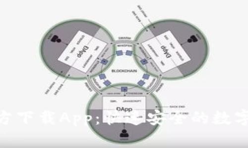 : BitP下载官方下载App：快速安全的数字货币交易体验