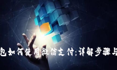 比特派钱包如何使用微信支付：详解步骤与注意事项