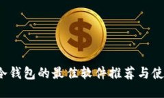  监控冷钱包的最佳软件推