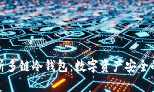 深入解析多链冷钱包：数字资产安全的新选择