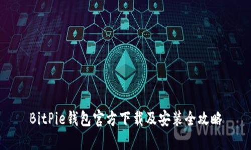BitPie钱包官方下载及安装全攻略