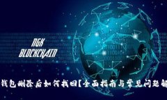 bk钱包删除后如何找回？全