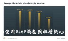 如何选择和使用BitP钱包图