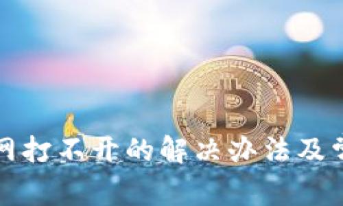 BitP钱包官网打不开的解决办法及常见问题解答