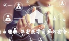 冷钱包自由转换：保护数