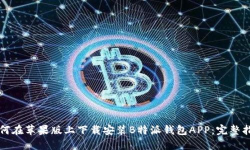 如何在苹果版上下载安装B特派钱包APP：完整指南