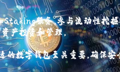 jiaoti比特派钱包在华为手机上的安装与下载指南/jiaoti
比特派钱包, 华为手机, 安装教程, 下载问题/guanjianci

在数字货币日益普及的今天，越来越多的人开始使用加密货币钱包来管理他们的资产。其中，比特派钱包凭借其安全性、多币种支持和便捷的用户体验，成为了众多用户的首选。然而，许多华为用户在尝试下载和安装比特派钱包时，常常会遇到一些困难，尤其是在获取应用的过程中。接下来，我们将为您详细介绍比特派钱包的安装流程，并解决华为用户在下载时可能面临的问题。

一、比特派钱包简介
比特派钱包是一款功能强大的数字资产管理工具，支持多种主流加密货币的存储、管理和交易。这款钱包在安全性上采取了多重保护措施，包括私钥本地存储、钱包地址生成及交易签名的安全机制。此外，用户体验友好，能够轻松上手，适合各种级别的用户。

二、比特派钱包的主要功能
比特派钱包不仅支持比特币和以太坊等主流加密货币的存储与交易，还支持多种铸造、DeFi以及跨链交易功能。其核心功能包括：
ul
    listrong多币种支持：/strong用户可以在一个钱包中管理多种加密货币，大大简化了资产管理的过程。/li
    listrong安全性：/strong私钥存储在用户设备本地，不会上传到服务器，大大降低了被盗的风险。/li
    listrong去中心化交易：/strong用户可以直接通过钱包进行P2P交易，无需托管风险。/li
    listrong用户友好界面：/strong简洁的设计，使用户能够快速上手，不论是新手还是资深用户。/li
/ul

三、华为手机下载比特派钱包的步骤
在华为手机上下载和安装比特派钱包，有时会因为系统或应用商店的限制而遇到问题。以下是详细的下载步骤：
ol
    listrong访问官方下载网站：/strong首先，打开手机浏览器，访问比特派钱包的官方网址。确保您访问的是官方渠道，避免下载到恶意软件。/li
    listrong找到下载链接：/strong在官网首页，可以找到下载链接。根据手机系统选择适合的版本（Android）。/li
    listrong下载APK文件：/strong点击下载按钮，APK文件将自动下载到您的设备。/li
    listrong允许安装未知来源应用：/strong在手机的“设置”中，导航到“安全与隐私”选项，找到“安装未知应用”，允许从浏览器或文件管理器中安装应用。/li
    listrong安装应用：/strong下载完成后，找到APK文件，点击进行安装，按照屏幕提示完成安装步骤即可。/li
/ol

四、华为用户下载比特派钱包常见问题
许多华为用户在下载比特派钱包时，常常会遇到一些问题。以下是一些常见问题及其解决方案：

问题1：为什么无法从应用市场下载比特派钱包？
华为手机的应用市场可能没有收录比特派钱包，或者由于政策、地区和设备兼容性等原因，用户可能无法搜索到该应用。这是因为某些国家及地区对加密货币相关应用的规定较为严格，导致其无法直接在官方市场上搜索到。
解决方法：用户可以选择访问官方网站下载APK文件，确保下载的是官方版本，以避免安全风险。此外，您还可以尝试使用第三方应用市场，如TapTap等，寻找比特派钱包的安装包，但请确保这些市场的信誉和安全性。

问题2：安装比特派钱包时遇到“安装包损坏”提示怎么办？
如果在安装时提示“安装包损坏”，可能是因为下载不完整或文件损坏。此时，您可以尝试如下步骤：
首先，删除已下载的APK文件。然后，重新从官网重新下载一次，确保在下载过程中网络连接稳定，以避免下载中断。
另外，下载时建议使用WIFI网络，以确保下载速度快且稳定，更大程度上降低文件损坏的几率。一旦下载完成后，再尝试安装，看是否可以顺利安装。

问题3：比特派钱包安装完成后无法打开应用，显示错误信息？
如果软件安装完成后无法打开，可能是由多个因素造成的，比如系统权限设置不当、手机内存不足或者应用兼容性问题。
首先，检查手机内存是否足够，您的手机需要留有足够的存储空间来支持应用的运行。如果空间不足，建议删除其他不必要的应用或文件来释放空间。
其次，前往手机的“设置”中，调节应用的权限设置，确保比特派钱包可以正常运行所需的权限，比如网络、存储等。调整完成后，重新尝试打开应用。
如果以上方法都不能解决问题，您可能需要检查您的设备是否与比特派钱包的最新版本兼容，或者考虑卸载后重装，并使用较早版本的安装包。（请在官网下载历史版本）。

问题4：是否需要科学上网才能下载比特派钱包？
在某些地区，由于网络环境限制，用户可能需要使用科学上网工具才能顺利下载比特派钱包。这是因为部分地区限制访问加密货币相关的网站及应用，而使用科学上网可以帮助用户突破这些限制。
当然，科学上网工具的选择也非常重要，建议使用信誉良好的VPN服务，确保隐私和安全。同时也要注意，不同地区法律法规不同，确保您遵守当地法律规定。

问题5：比特派钱包支持的币种和功能有哪些？
比特派钱包支持多种主流加密货币存储和交易，包括但不限于比特币（BTC）、以太坊（ETH）、莱特币（LTC）、美元稳定币（USDT）等。此外，用户通过该钱包可以享受一定的DeFi和Staking服务，参与流动性挖掘及资产增值。
比特派钱包的具体功能包括多币种钱包、去中心化交易、自动交易汇率监控、资产统计及管理等，有效提升用户的资产管理体验。使用比特派钱包，用户可以更方便地进行加密资产投资和管理。

总结来说，虽然华为用户在下载比特派钱包时可能会遇到一些困难，但通过上述步骤和解决方案，用户仍然可以顺利安装并使用该应用。对于加密货币的投资者来说，选择合适的数字钱包至关重要，确保安全和便利是提升用户体验的关键所在。