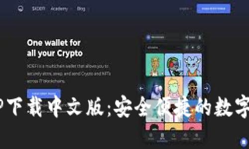 B特派钱包APP下载中文版：安全便捷的数字钱包解决方案