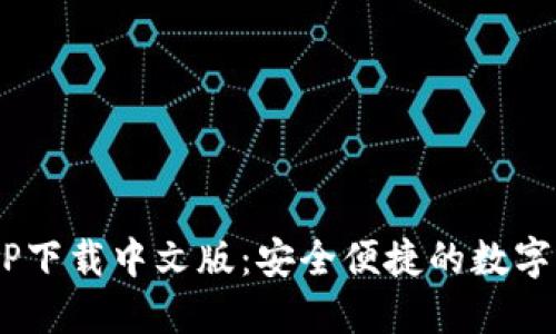 B特派钱包APP下载中文版：安全便捷的数字钱包解决方案