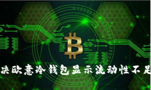 如何解决欧意冷钱包显示流动性不足的问题