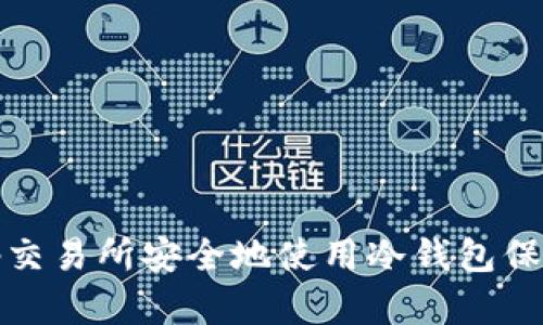 如何在Bitp交易所安全地使用冷钱包保存数字资产
