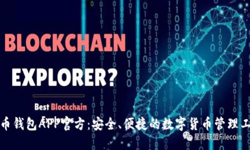 波币钱包APP官方：安全、便捷的数字货币管理工具