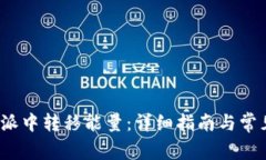 如何在b特派中转移能量：