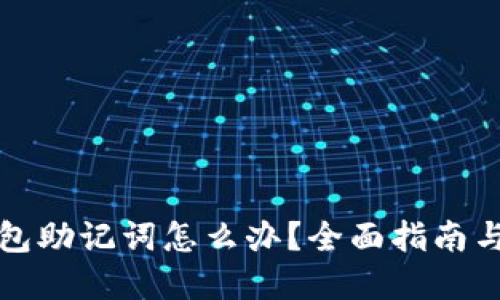忘记冷钱包助记词怎么办？全面指南与解决方案